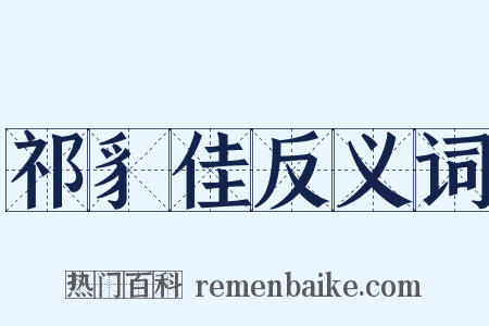 祁豸佳反义词是什么意思的图片